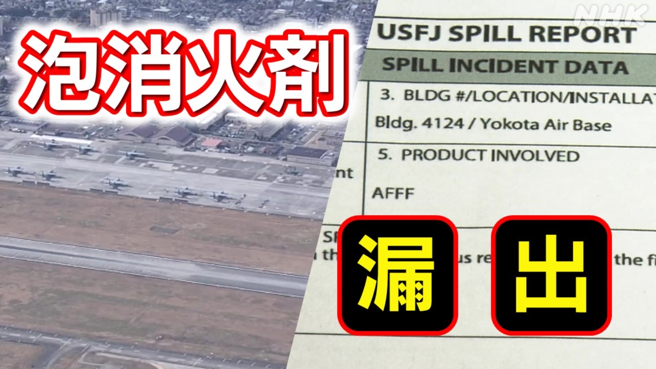 米軍横田基地 泡消火剤の漏出さらに 開示の報告書を専門家どうみる | NHK