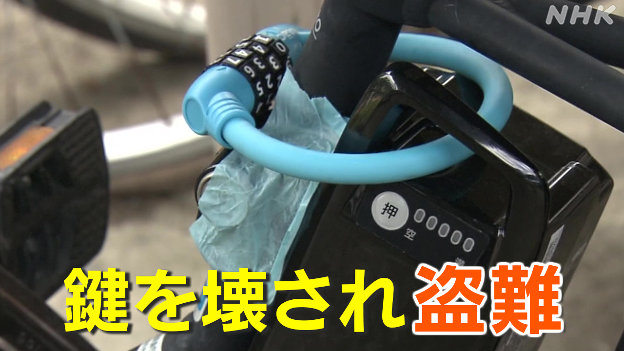 バッテリー盗難の対策は 電動アシスト自転車 施錠でも被害 | NHK