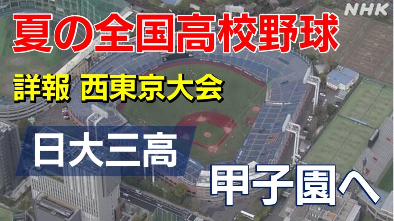 【詳細】高校野球 西東京大会 日大三高が日大鶴ケ丘を破り2年連続で夏の甲子園 これまでの戦い