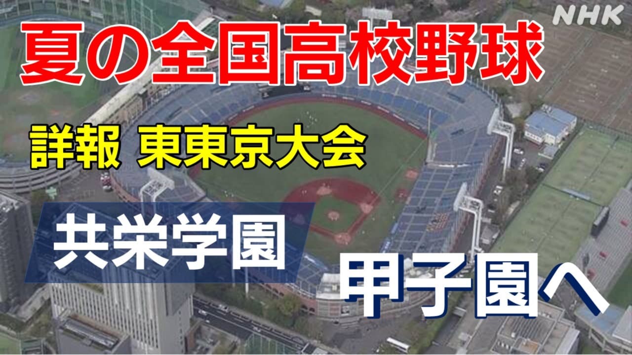 【詳細】高校野球 東東京大会 共栄学園が東亜学園 を破り甲子園初出場 これまでの戦いは？