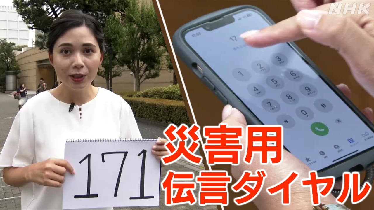災害用伝言ダイヤル171 使い方のポイントは“あいたいよ”？ | NHK