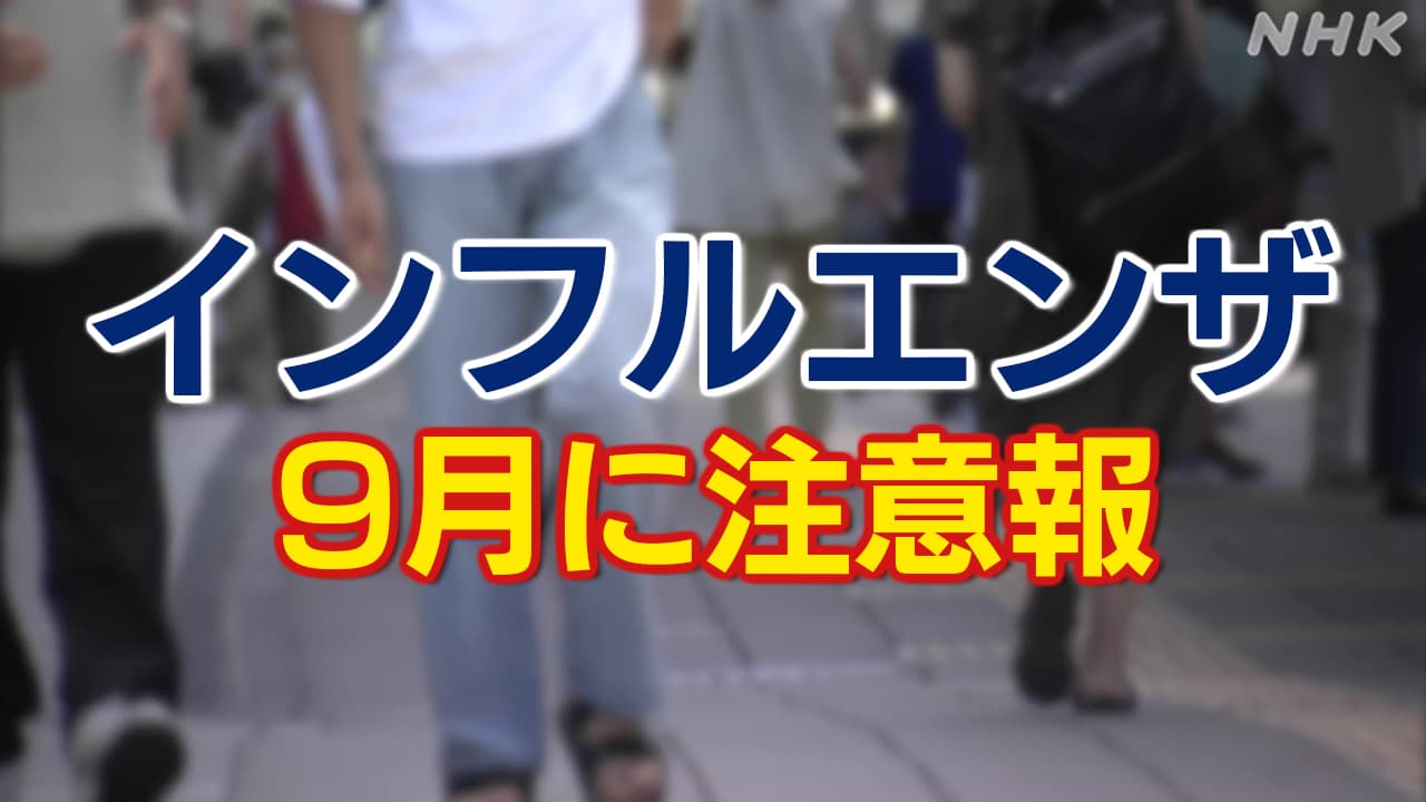 インフルエンザ注意報 東京 埼玉 千葉 9月なのに 過去には 学級閉鎖は？