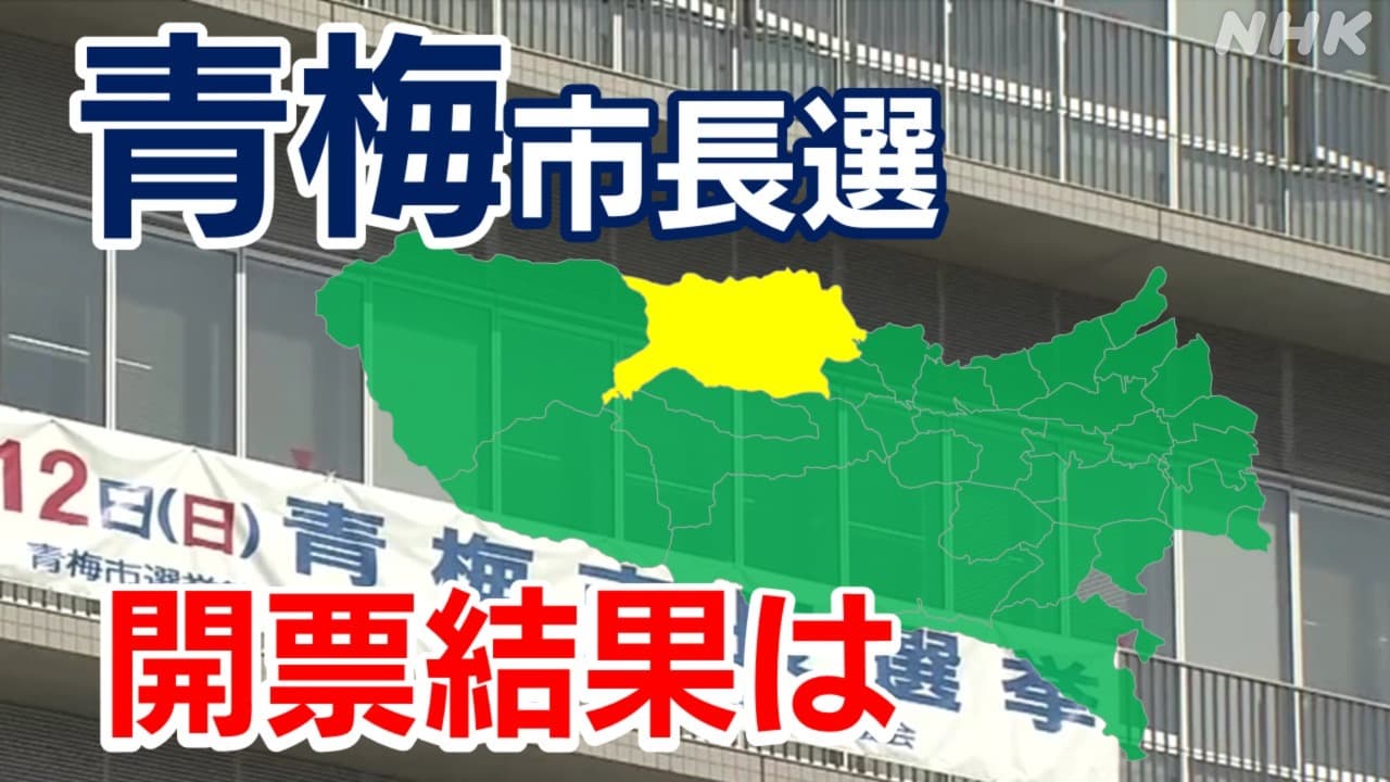 東京 青梅市長選挙2023 開票結果は 11月12日投開票