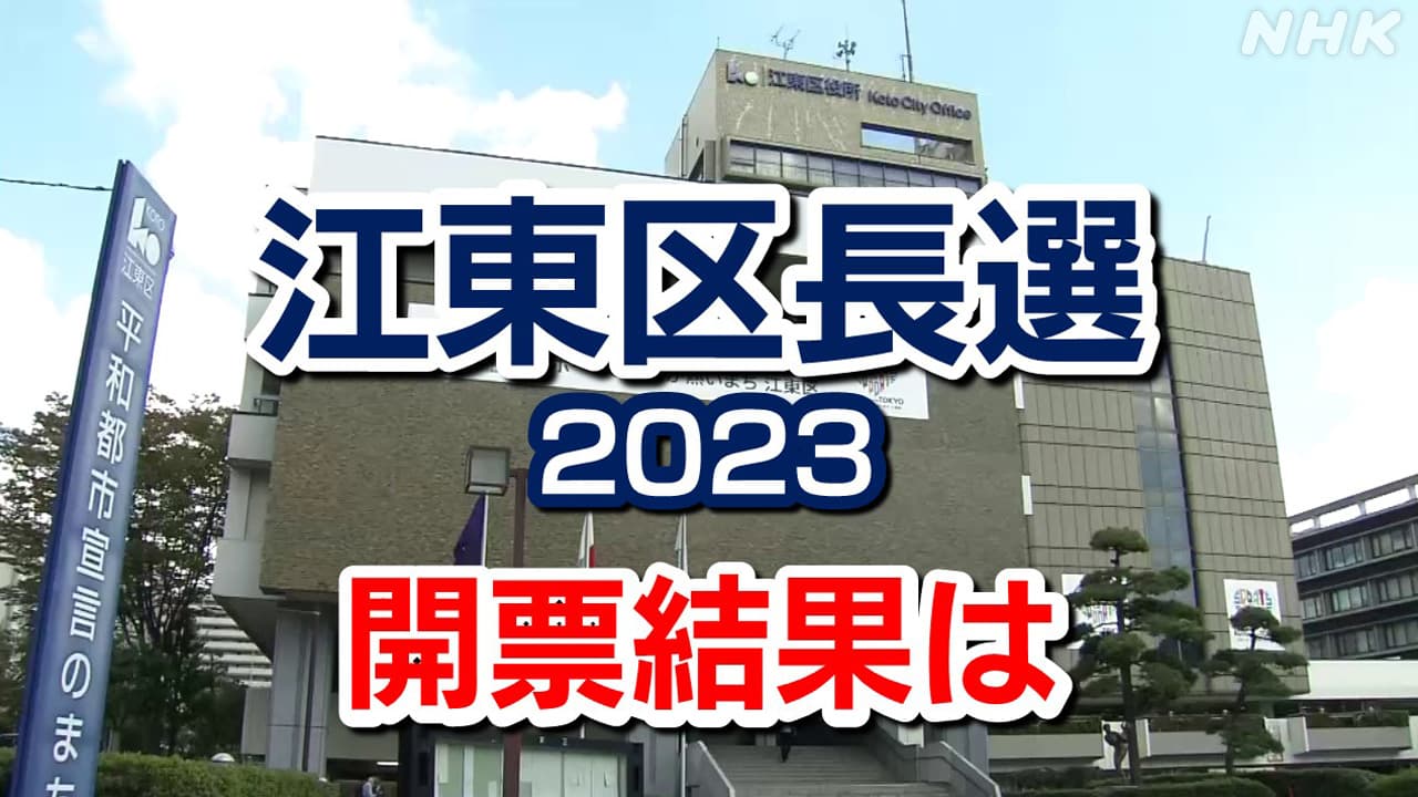 江東区長選挙2023年 開票結果は 12月10日投開票 区政の立て直しは