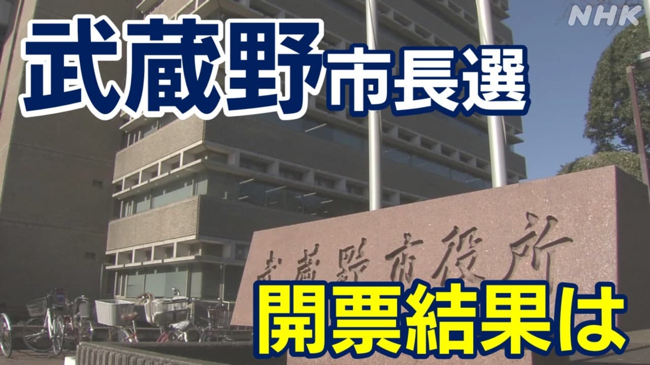 武蔵野市長選挙2023年 開票結果や投票率は？ 投開票12月24日