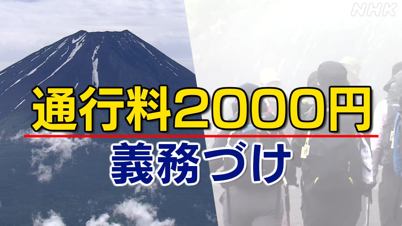 富士山登山2024どうなる 吉田口登山道で通行料 登山者数上限は？ 条例施行いつから