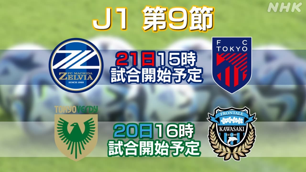 サッカーJ1第9節 FC町田ゼルビア×FC東京 東京ヴェルディ×川崎フロンターレ