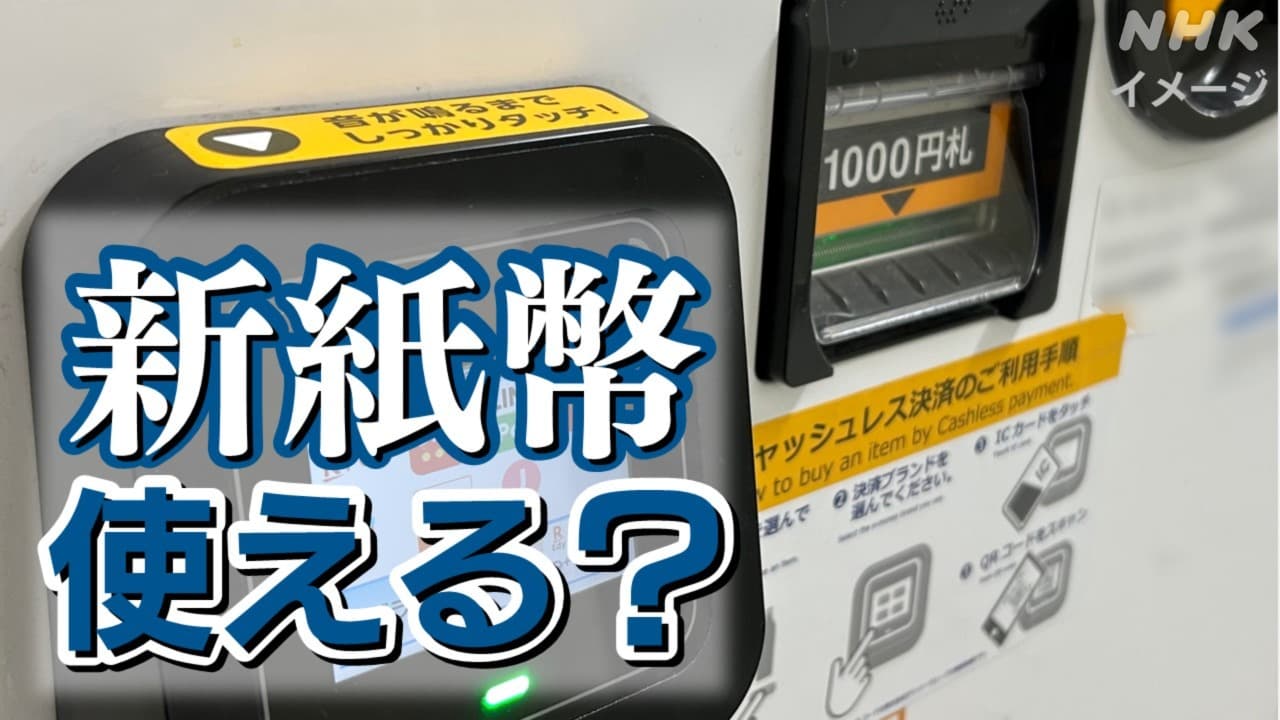 新紙幣 銀行ATMや鉄道券売機は発行までに改修終了 自動販売機は…