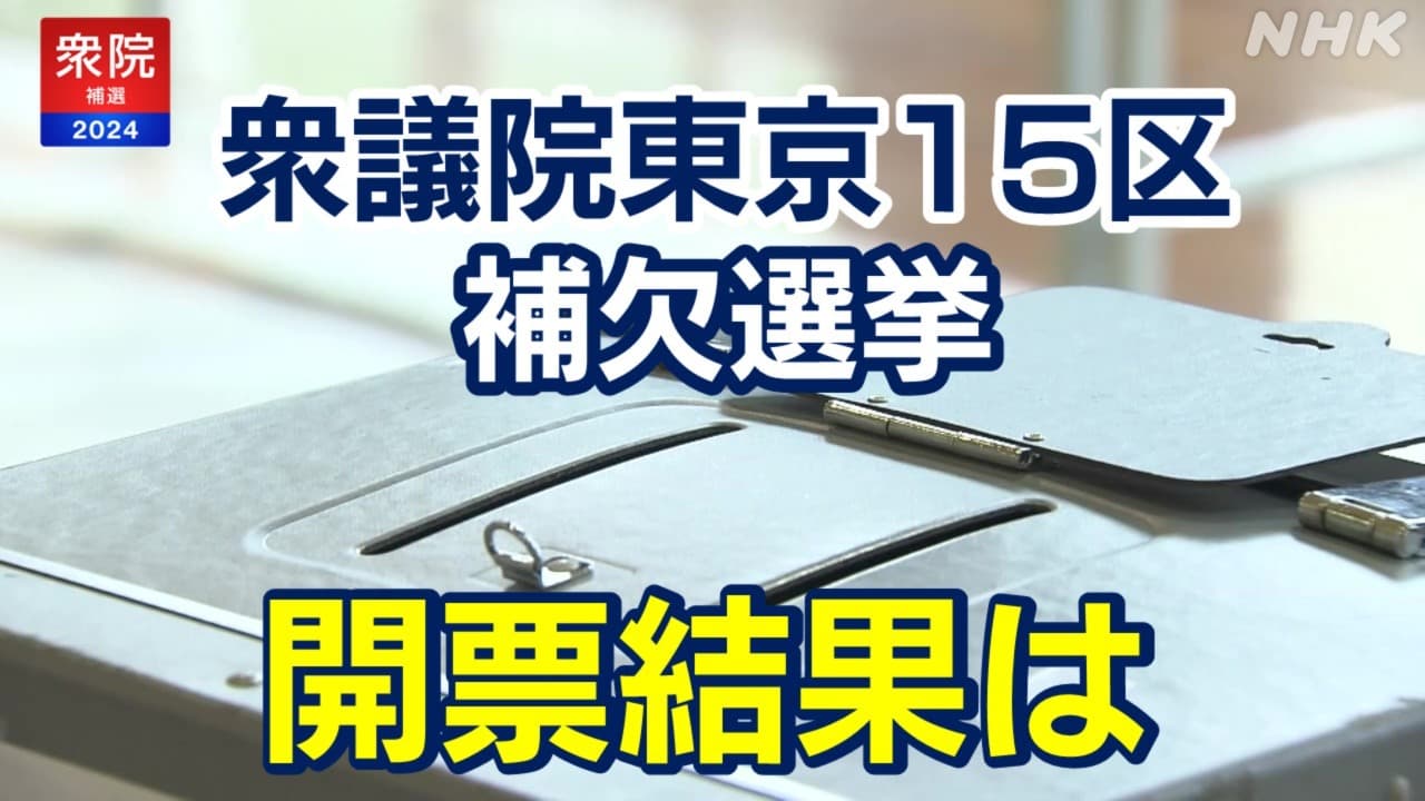 衆議院東京15区補欠選挙2024年 開票結果や投票率は 投開票4月28日