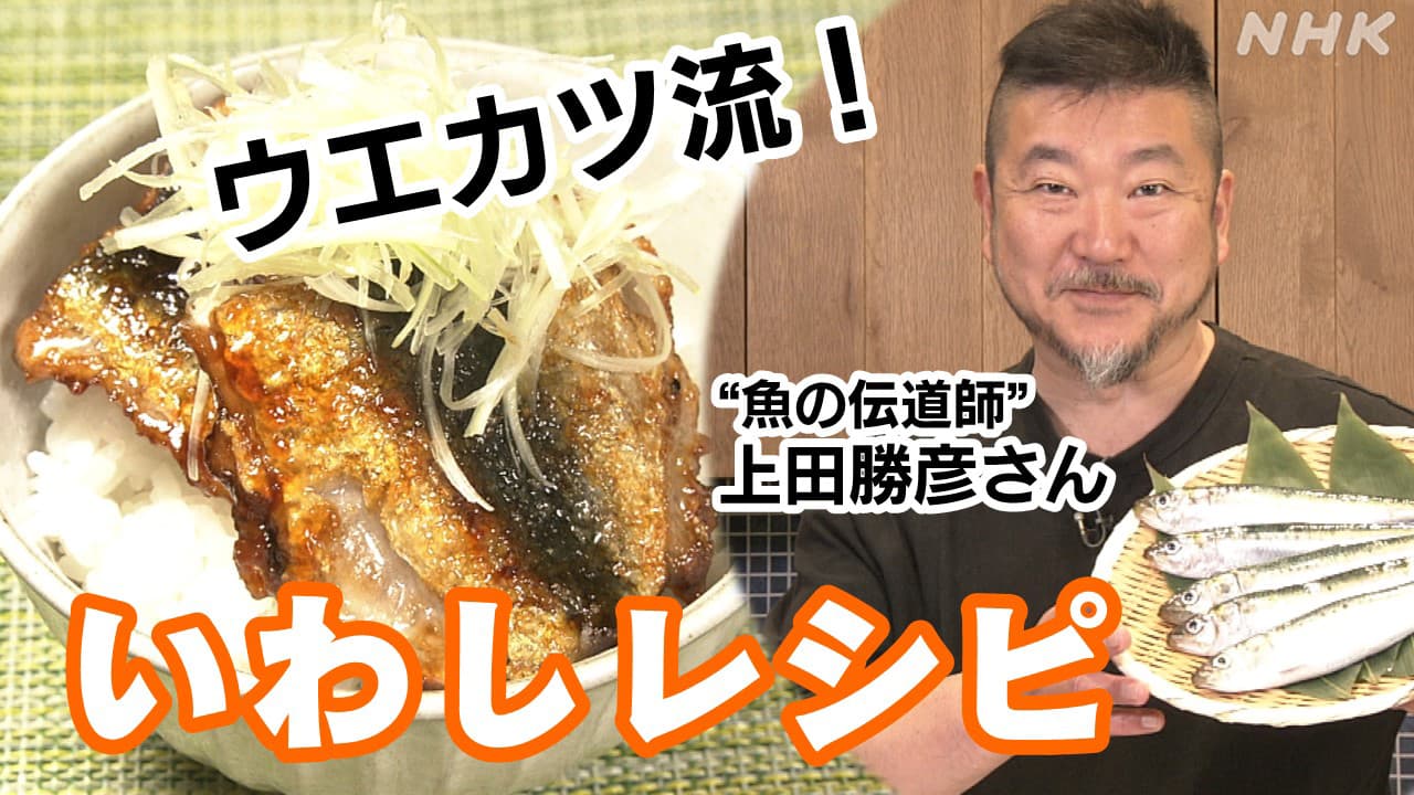 旬のいわしでサラダ＆かば焼き丼 絶品レシピを上田勝彦さんが指南