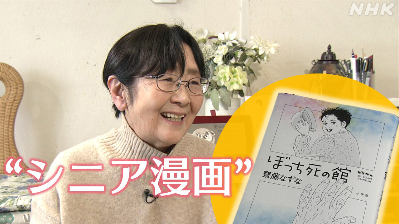 “シニア漫画”が人気！78歳の漫画家・齋藤なずなさんが描く高齢者のリアルとは | NHK