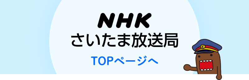 NHKさいたま放送局TOPページへ