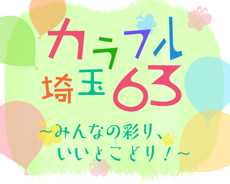 カラフル埼玉63～みんなの彩り、いいとこどり！～