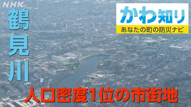 横浜や川崎を流れる鶴見川 命を守るための3つのポイント