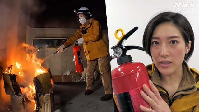 地震火災の初期消火 上原光紀アナが消火器の正しい使い方を学ぶ