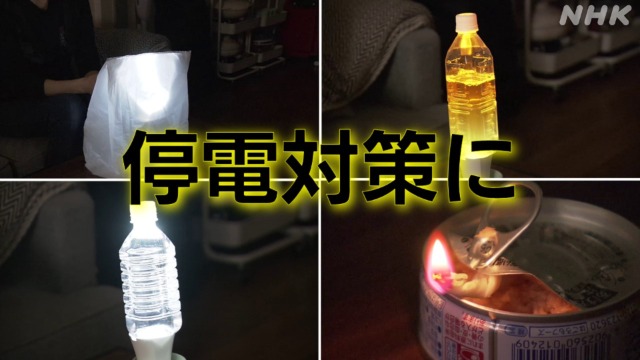 「夜の地震」相次ぐ停電時に明かりを作るコツを防災士に聞く - nhk.or.jp