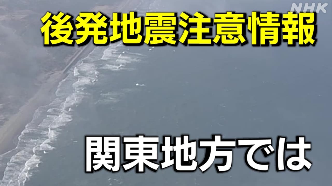 千島海溝と日本海溝の巨大地震へ備え 後発地震注意情報の内容は