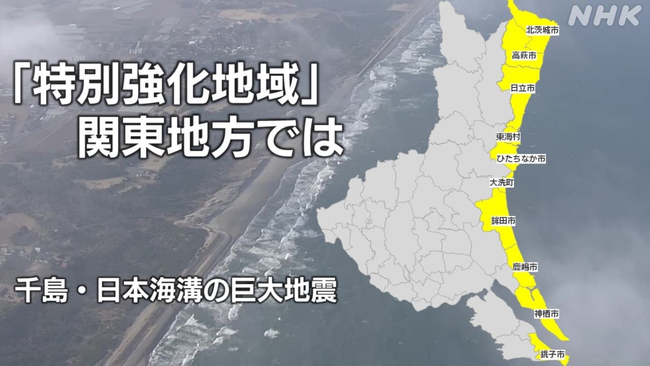 「特別強化地域」茨城 千葉では？ 千島・日本海溝の巨大地震や津波