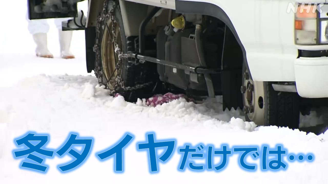 冬用タイヤでも立往生 雪道にはチェーン！ 車載しておきたい備えは | NHK