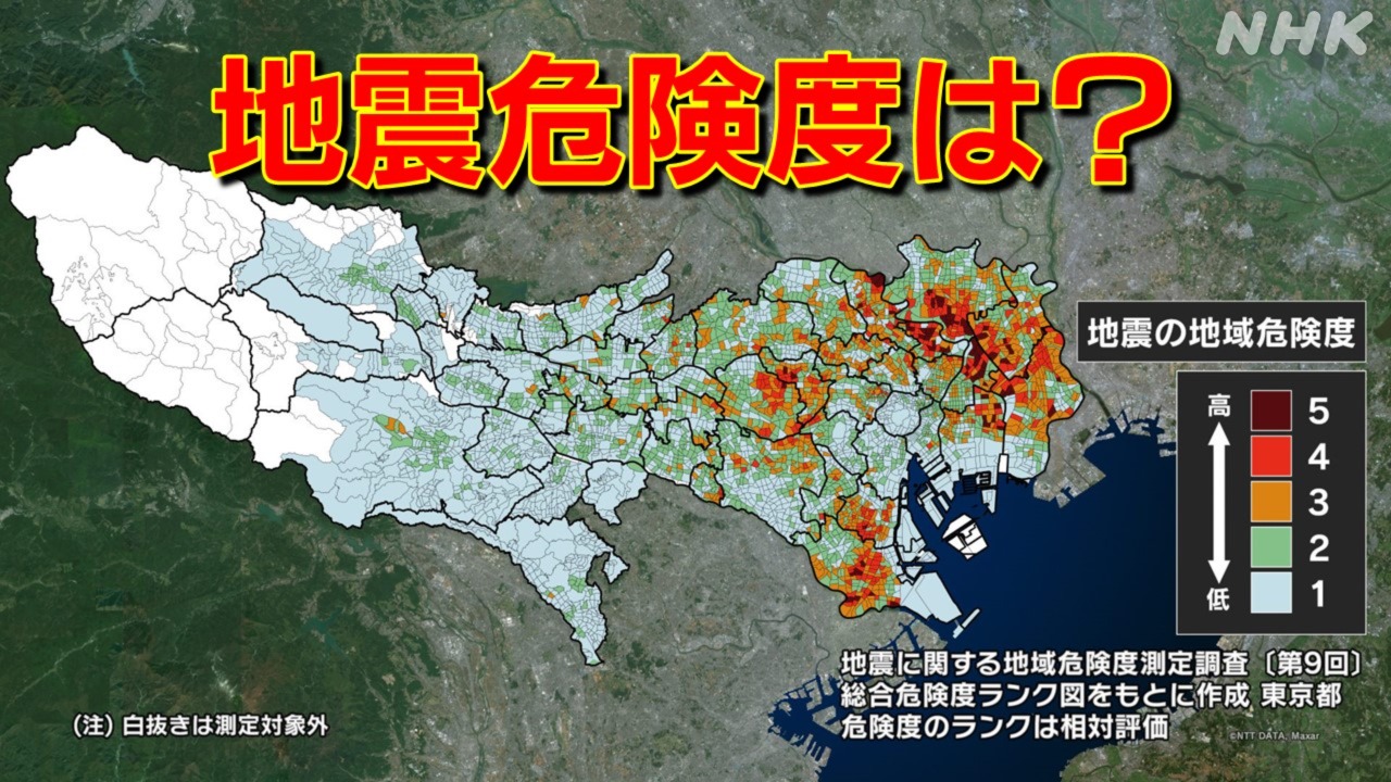 首都直下地震 東京の“地震危険度”ランキング 実際どこが危険なの？