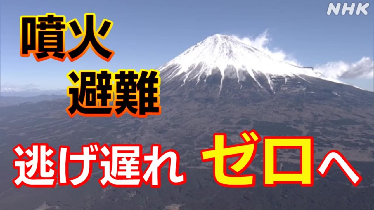 富士山噴火新避難計画公表 いつ逃げる?予兆で？市町村一覧掲載