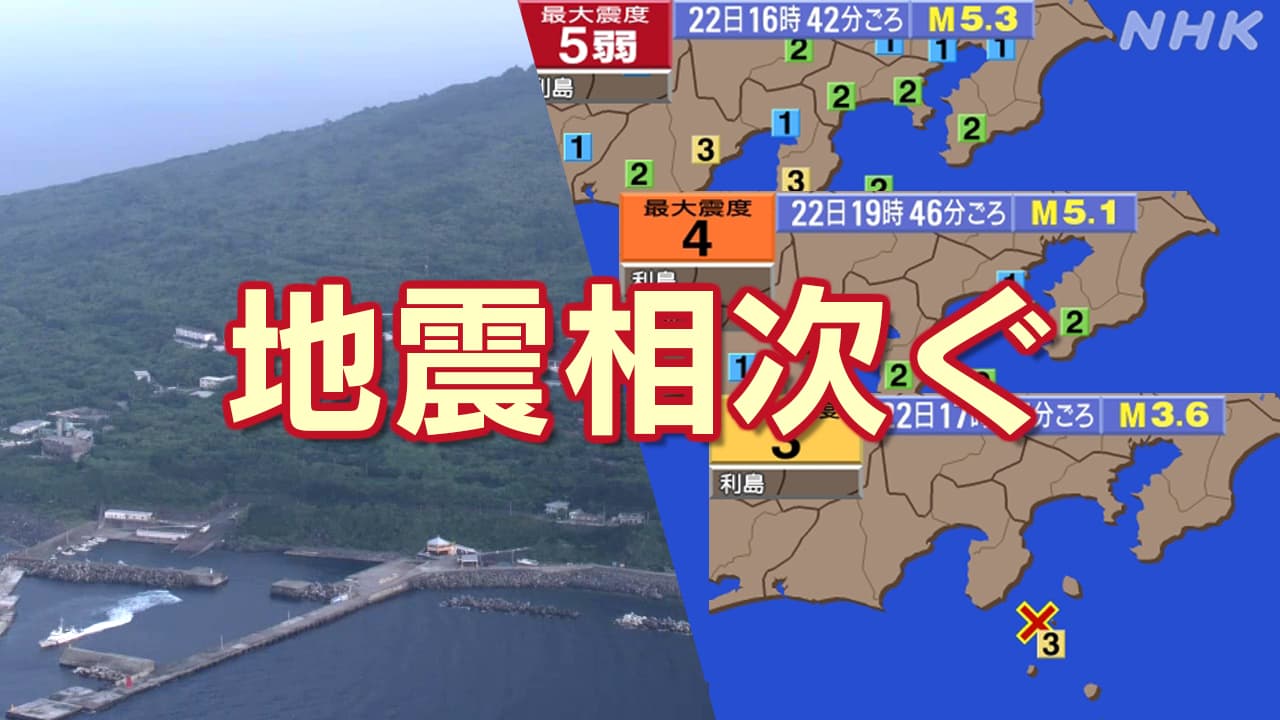 伊豆諸島・利島 震度5弱 新島・神津島近海で相次ぐ地震 注意点は 