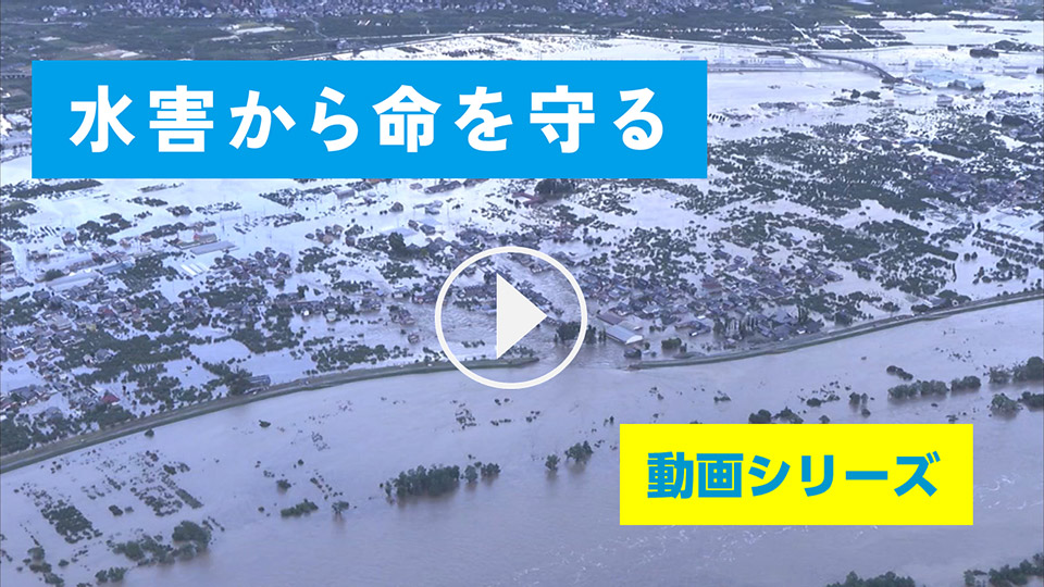 【動画シリーズ】水害から命を守るために「いま、備えよう」