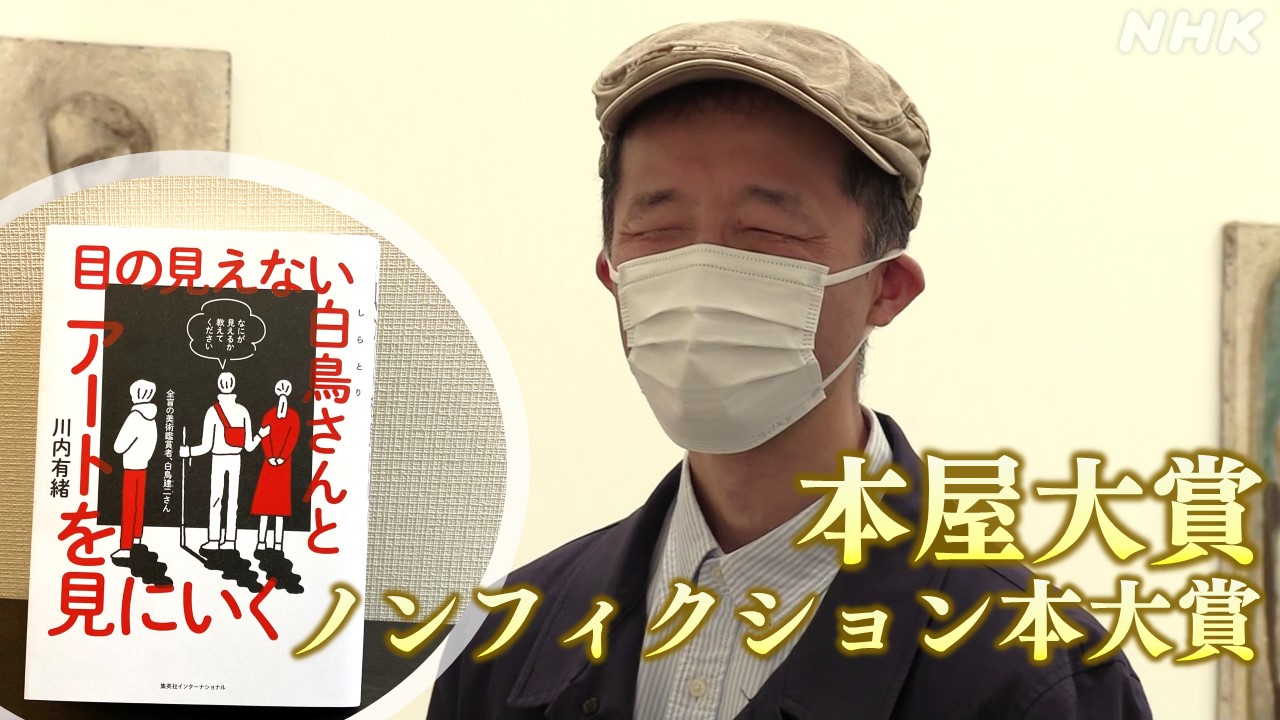 本屋大賞で話題 “目の見えない白鳥さん”のアート鑑賞法は | NHK