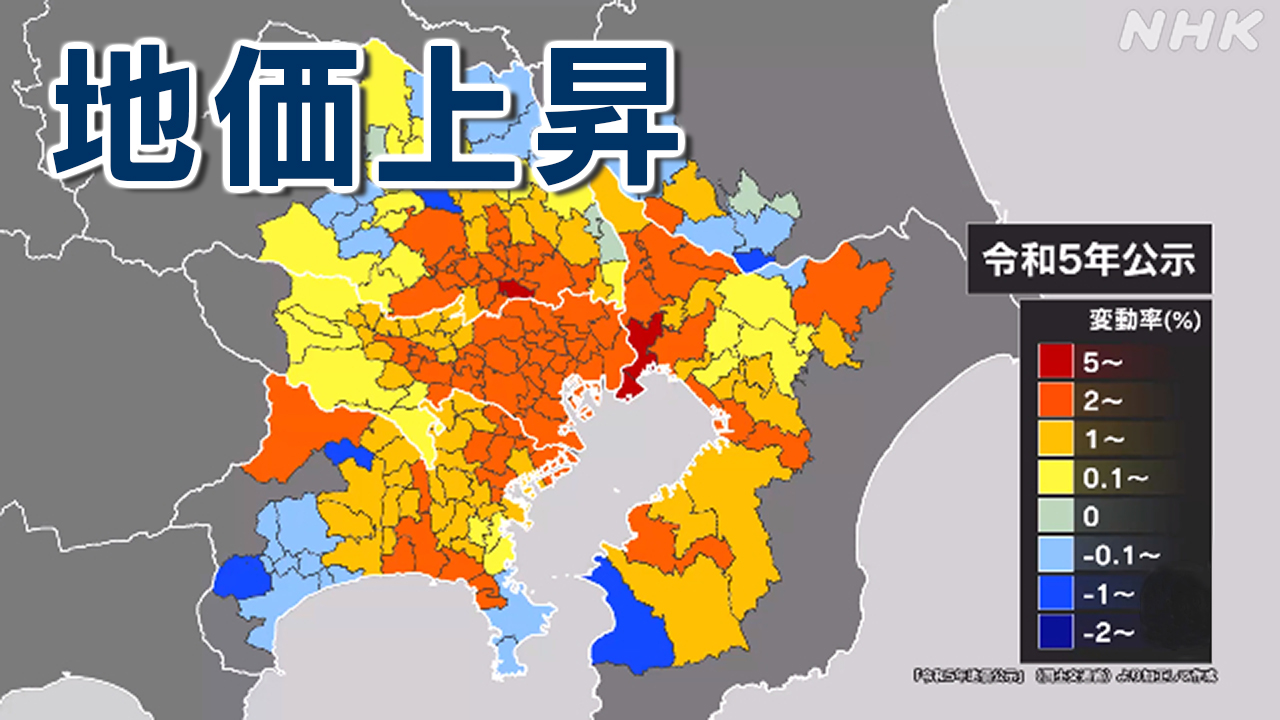 マンションなど高い住宅需要 東京都心も郊外も地価上昇 あなたの街は？