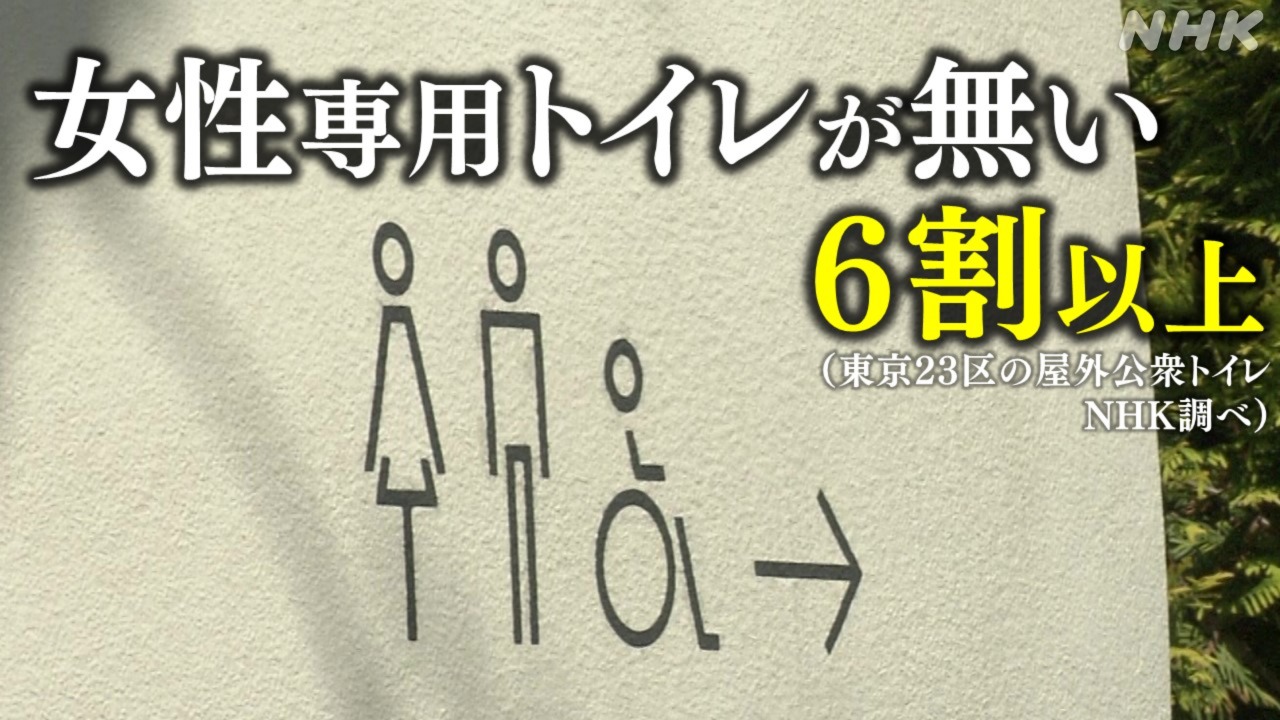 女性専用トイレが無い」62％ 東京23区の屋外公衆トイレで いったいなぜ ...