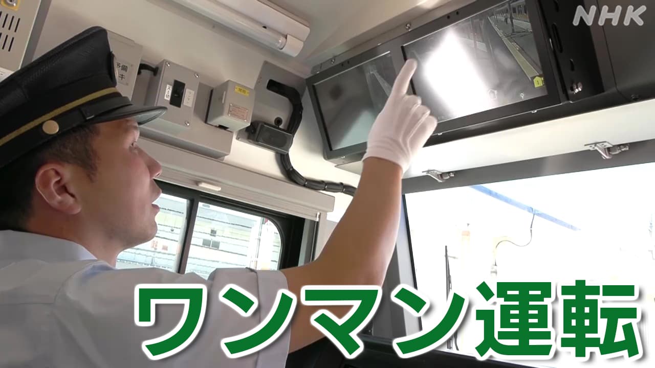 ワンマン運転 JR東日本や大手私鉄9社の導入は 運転士の手順など同乗取材