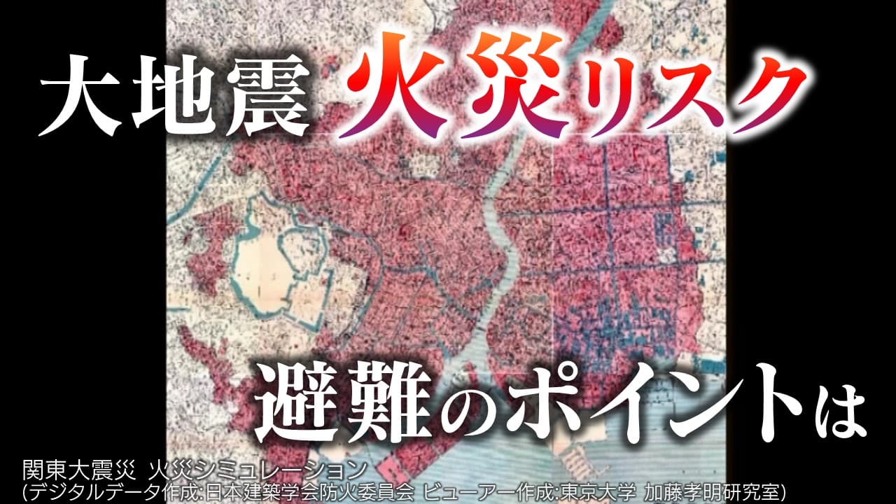 関東大震災100年 火災リスクは現代も 東京23区避難のポイントは