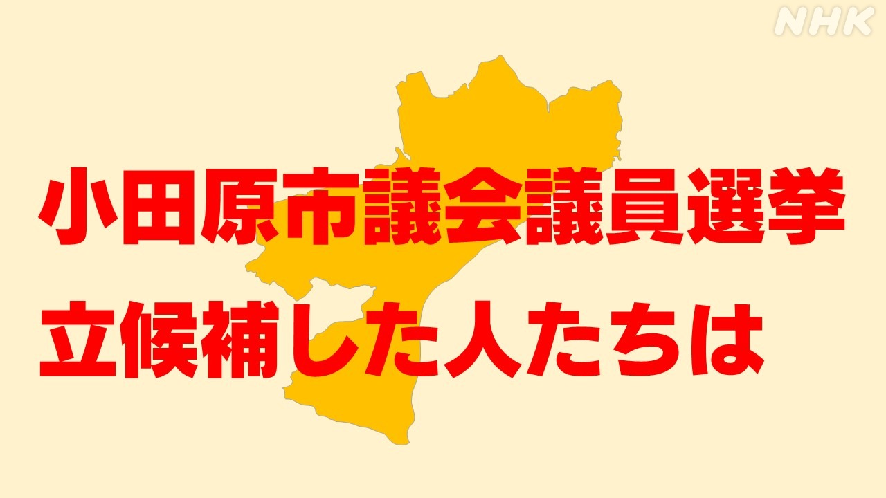 小田原市議会議員選挙 立候補した人たちは 神奈川統一地方選