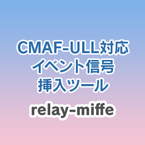 CMAF-ULL対応イベント信号挿入ツール relay-miffe