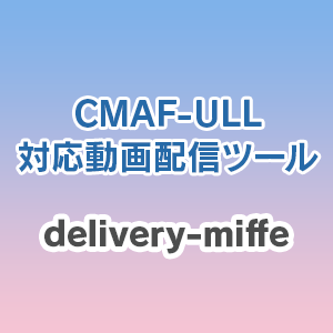 CMAF-ULL対応動画配信ツール