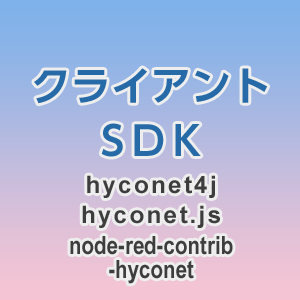 クライアントSDK hyconet4j
