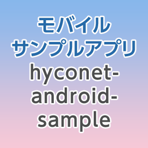 モバイルサンプルアプリ hyconet-android-sample