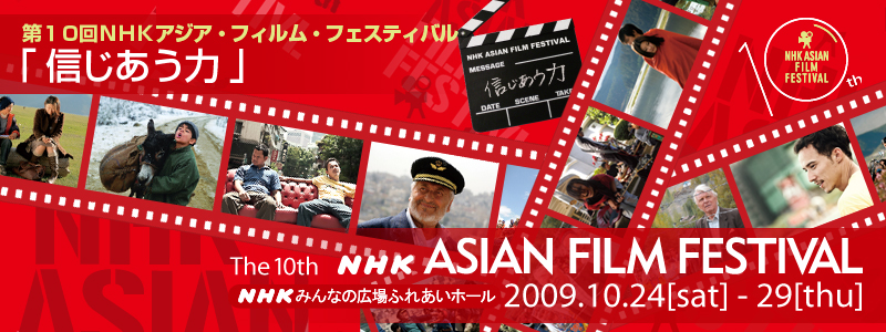 POmgjAWAEtBEtFXeBou M vThe 10th NHK ASIAN FILM FESTIVAL@NHK݂Ȃ̍Lӂꂠz[2009.10.24[sat]-29[thu]