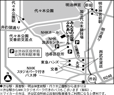 ●渋谷駅・原宿駅・明治神宮前駅・代々木公園駅から徒歩12分　※渋谷駅からNHKスタジオパーク行きのバスもございます（有料）。　※マイカーの方は、渋谷区役所前公共有料駐車場をご利用になると便利です。