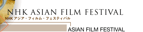 NHK ASIAN FILM FESTIVAL
