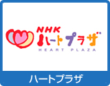 NHKハートプラザのサムネイル画像