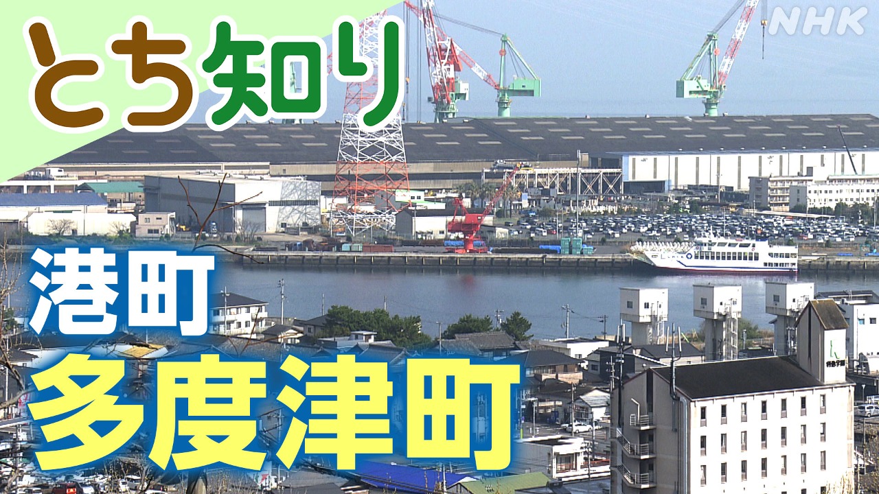 香川多度津 水運で栄えた港町の防災 五味アナウンサーが探る