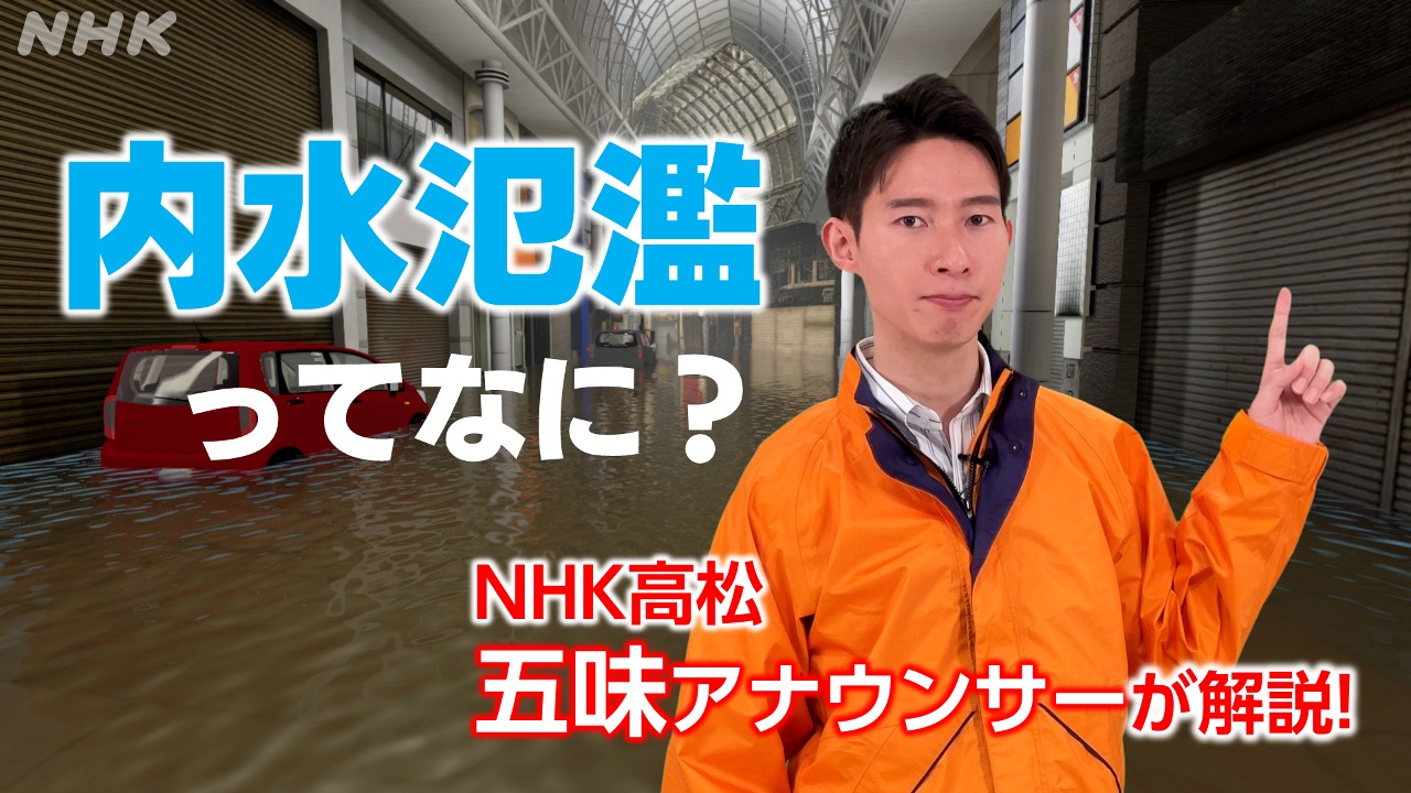 内水氾濫ってなに？NHK高松/五味アナウンサーが解説！