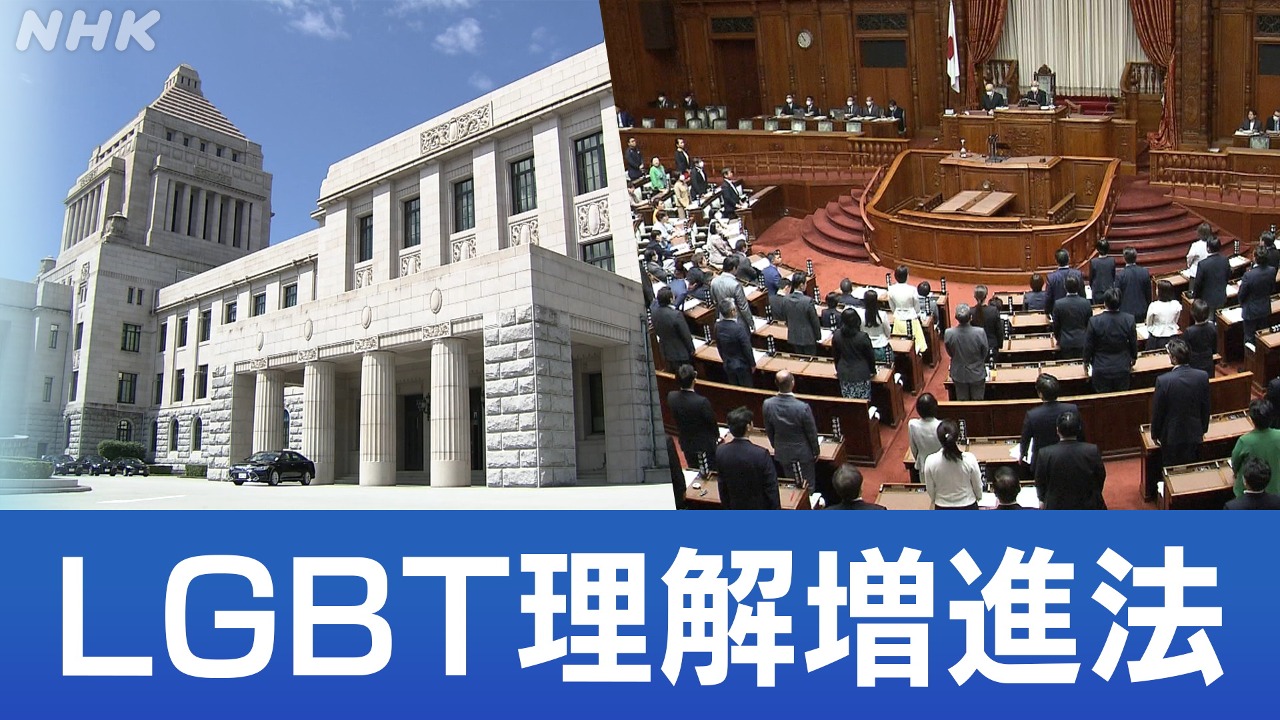 賛否分かれるLGBT理解増進法が成立　香川県内の当事者に聞く