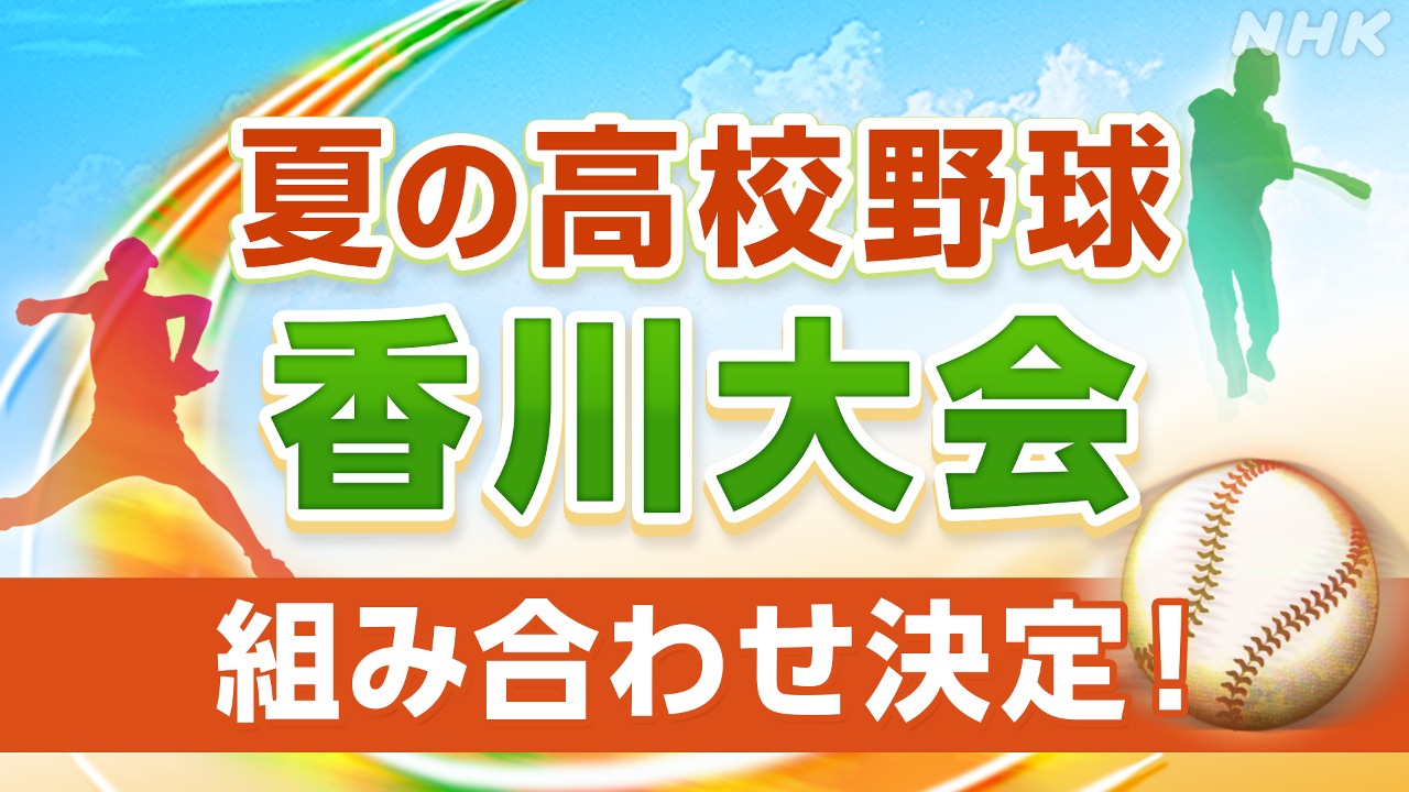 夏の甲子園の切符はどこに！？香川大会の組み合わせが決定！