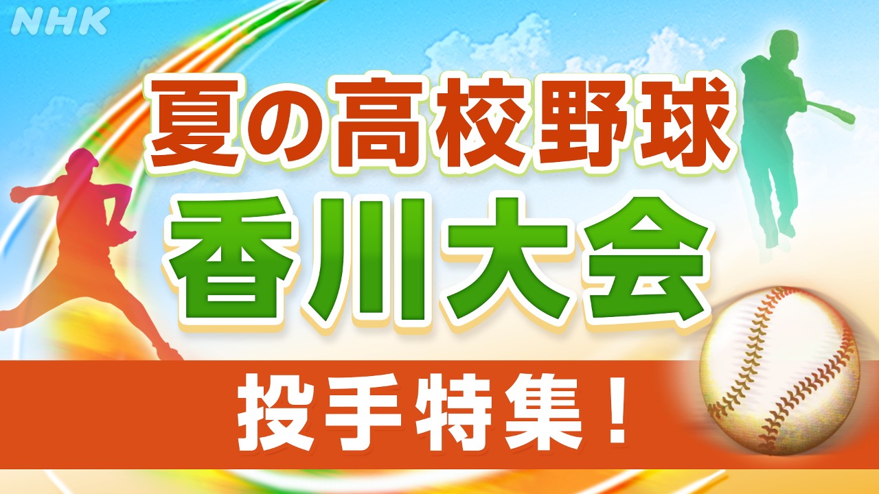 甲子園をかけて！香川大会みどころ 第105回全国高校野球選手権 | NHK