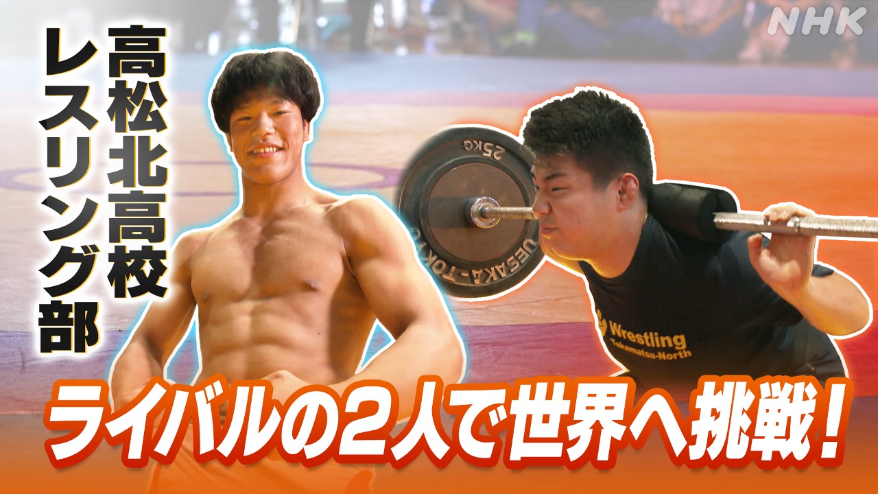 高松北高校レスリング部 ライバルの2人で香川から世界へ挑戦！