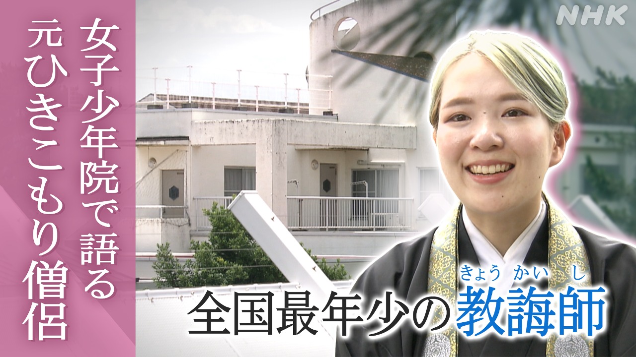 香川の女子少年院で語る元ひきこもり僧侶 全国最年少の教誨師