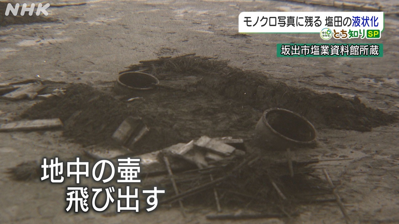 塩田の地中に埋められた壺が地面から飛び出した様子