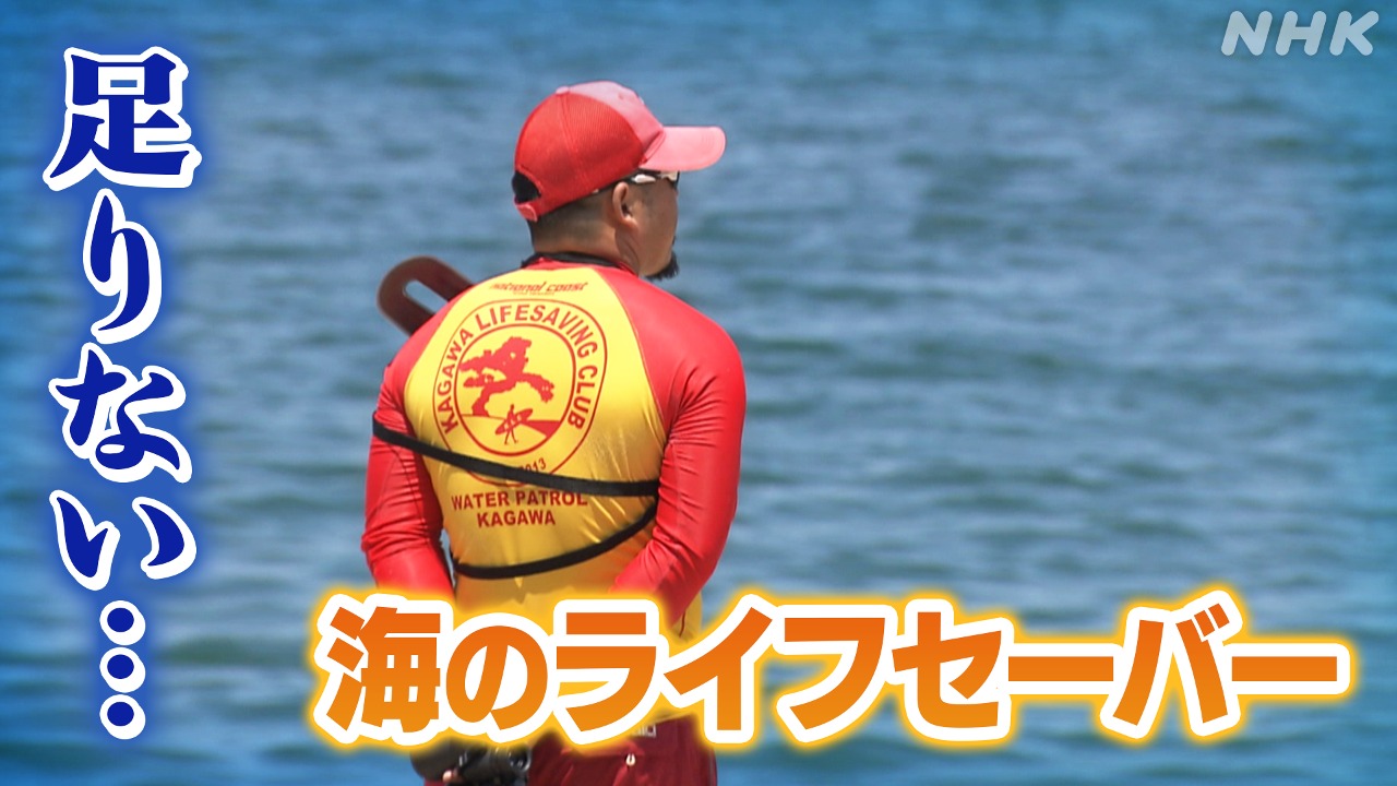 水辺の安全を守るライフセーバーが不足…香川県には１３人